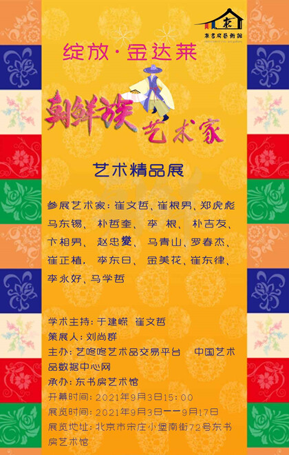 展讯|“绽放·金达莱”朝鲜族艺术家精品展将于东书房开幕