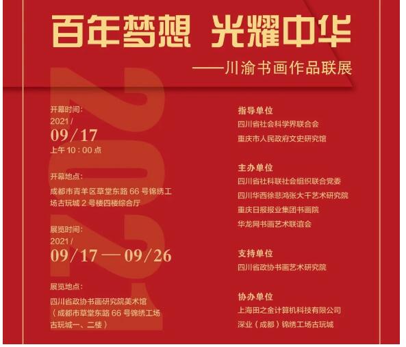 展讯 ‖ “百年梦想 • 光耀中华”——庆祝中国共产党成立100周年川渝书画联展 9月17在蓉开幕