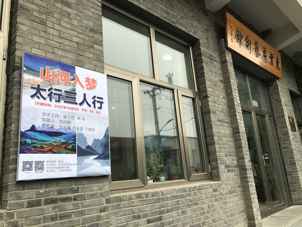 展讯|“山河入梦——刘永贵、张合燕、于建嵘三人画展”在东书房顺利开幕