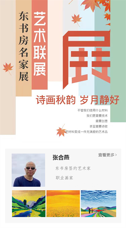 东书房名家展|自由的色彩，温暖的大胆——张合燕作品展上线艺咚咚