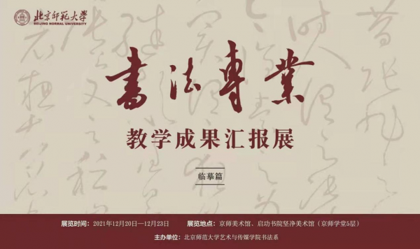 2021北京师范大学书法专业 教学成果汇报展（临摹篇）