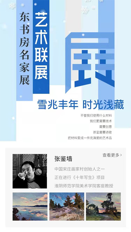 东书房名家展|画心可鉴 避世墙东——张鉴墙作品展上线艺咚咚