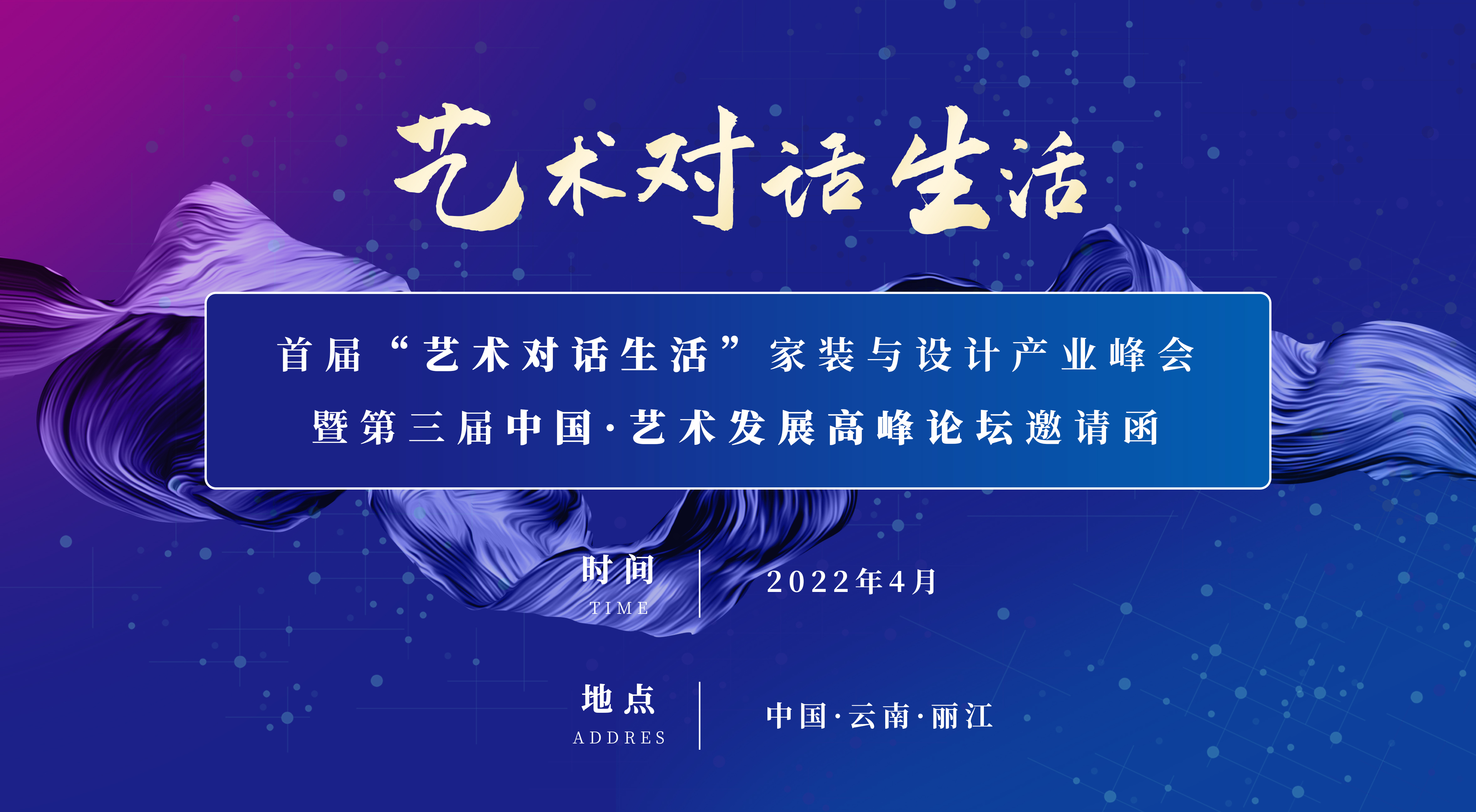 邀请函 |2022年“艺术对话生活”家装与设计产业峰会