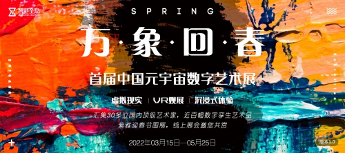 	智港全息首届中国元宇宙数字艺术展开幕