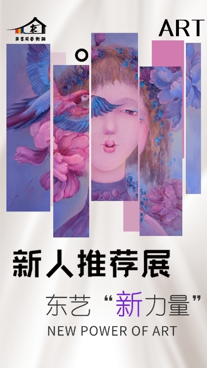 “东艺新力量”东书房当代艺术家主题推荐展2022季上线