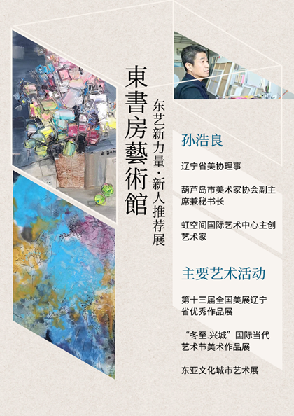 东艺新力量｜东书房新入驻艺术家孙浩良推荐展上线艺咚咚