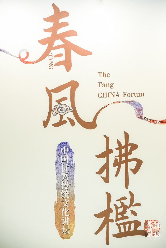 中国传统文化讲坛之“春风拂槛”唐文化论坛成功举办