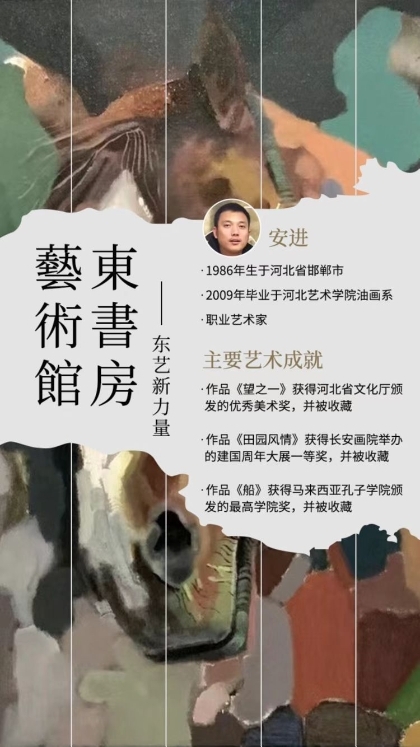 东艺新力量｜东书房入驻艺术家安进：生活充满美感，所以要坚持热爱