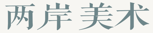 展示当代书画名家力作，《两岸美术》杂志精装出版
